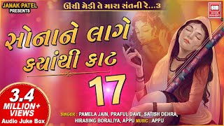 સોના ને લાગે ક્યાંથી કાટ I Sona Ne Lage Kyathi Kaat I Audio Jukebox I Gujarati Bhajan [upl. by Aldridge538]