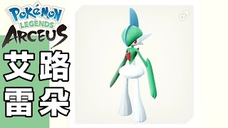 【Arceus】Pokedex Gallade 艾路雷朵 在哪？ 圖鑑 No104【Pokémon LEGENDS アルセウス】【阿爾宙斯】 [upl. by Eetnahc]