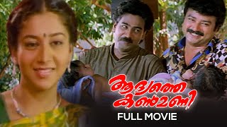 Adyathe Kanmani Malayalam Full Movie  Rajasenan  Jayaram  Sudharani  Biju Menon [upl. by Aw]