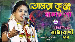 TOMRA KUNJO SAJAO GO  Radharani Das Baishnab Kirtan  তোমরা কুঞ্জ সাজাও [upl. by Artied]