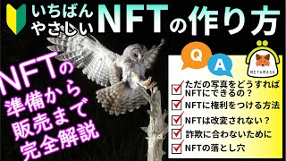 NFTの作り方【完全ガイド】NFTに権利をつけるには？NFTの落とし穴？ミントって何？初心者向けに完全解説してみました。 [upl. by Sawyer328]