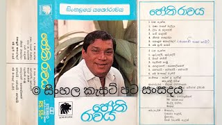 Salena lelena daluwa Original  HR Jothipala සැලෙන ලෙලෙන දළුව  ජෝතිපාල Original cassette song [upl. by Naggem]