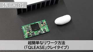 【製品紹介】超簡単なリワーク方法（NOK ｢QLEASE｣クレイタイプ） [upl. by Yenatirb]