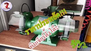 รีวิวหินเจียรตั้งโต๊ะ Tirawatiger ของดีราคาถูก Review Bench Grinder Tirawatiger  EP7 [upl. by Rodama]