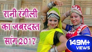 Rani Rangili Tejaji Exclusive Song 2017  लीलण सिंगारे  Rajastni Dj Hits Song 2017 [upl. by Gninnahc]