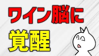 ワイン脳に覚醒するタイミング12選【ワイン初心者卒業】 [upl. by Atik]