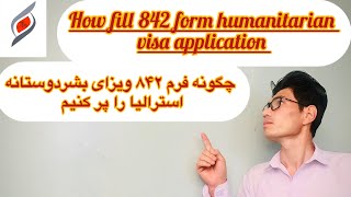 چطور پر کردن فرم ۸۴۲ ویزای بشردوستانه استرالیاHow fill 842 form humanitarian visa application [upl. by Ahsilaf494]