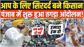 जिन किसानों का किया था समर्थन अब वहीं पंजाब सरकार के लिए बन गए सिरदर्द Farmer Protest in Punjab [upl. by Noreht]