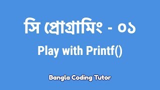 সি প্রোগ্রামিং ০১ Play with Printf কিভাবে শুরু করব সি প্রোগামিং C Programming Bangla Tutorial [upl. by Attehcram850]