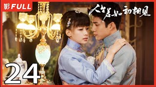 MultiSub《人生若如初相见Siege in Fog》24：《长津湖》《无心法师》主演韩东君 《风起陇西》主演孙怡 民国传奇剧 [upl. by Becka]