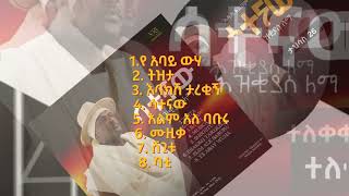 Hezkias Lemma  Satenaw  ህዝቂያስ ለማ  ሳተናው  አዲስ የሙዚቃ አልበም አሁን ተለቀቀ  New Album its out [upl. by Swanson]