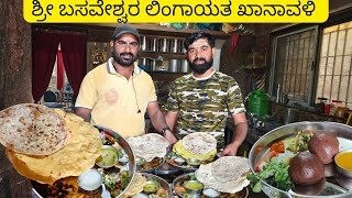 Basaveshwara Khanavali  ಉತ್ತರ ಕರ್ನಾಟಕ ಜೋಳದ ರೊಟ್ಟಿ ಊಟ  ಮುದ್ದೆ ಊಟ North Karnataka Meals Foodriders [upl. by Lynett]