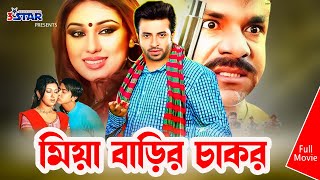 Miya Barir Chakor  মিয়া বাড়ির চাকর  Shakib Khan  Apu Biswas  Bangla Movie  3 Star Entertainment [upl. by Alaet]