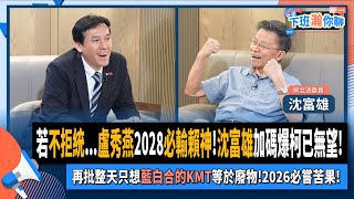 【下班瀚你聊】若不拒統盧秀燕2028必輸賴神沈富雄加碼爆柯已無望再批整天只想藍白合的KMT等於廢物2026必嘗苦果20240929 Ep208TheStormMedia [upl. by Baudin]