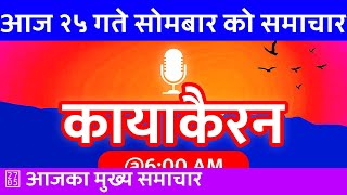 २०८१ आषाढ़ २५  20240708 🔴 कायाकैरन  Kayakairan Today Live  Today Nepali News  सोमबार [upl. by Nelyag532]