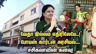 வேதா இல்லம் எதிரிலேயே’ போயஸ் கார்டன் அரசியல் சசிகலாவின் கனவு [upl. by Derfniw]