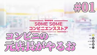 【コンビニ経営＆恋愛ADV】SOME SOME コンビニエンスストア 実況 第1回【Nintendo Switch】 [upl. by Ioves]