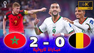 مبارة أسطورية  بلجيكا 0  2 المغرب  كأس العالم 2022 ـ جودة عالية  تعليق خليل البلوشي [upl. by Dyrrej288]