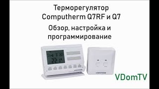 Терморегулятор Computherm Q7 и Q7RF Обзор настройка и программирование [upl. by Eilliw193]