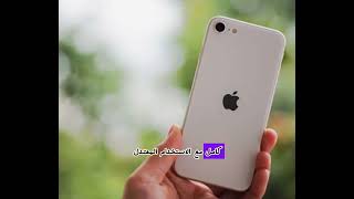 هل iPhone SE 3 يستحق الشراء في 2024؟ المميزات والعيوب [upl. by Liggett]