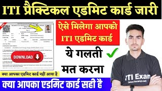 ITI Practical Admit card 2023 जारी ITI NCVT Practical Exam NCVT ITI Admit Card 2023 Download [upl. by Lebasiram]