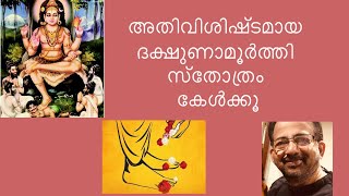 Dakshinamoorthy Stothram  ദക്ഷിണാമൂർത്തി സ്തോത്രം  Kavalam Srikumar [upl. by Boffa]