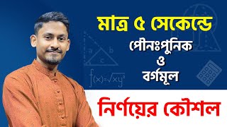 সকল চাকরি পরীক্ষায় গণিতের পৌনঃপুনিক ও বর্গমূল সংক্রান্ত সমস্যার সমাধান করলে আর ভুল হবে না [upl. by Deana]