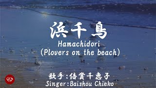 浜千鳥 Hama chidori（ 倍賞千恵子 Baishou Chieko ）ローマ字と日本語の歌詞、および英語の歌詞の意訳付き [upl. by Richey421]