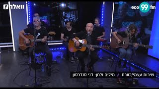 דני סנדרסון  שירות עצמי לייב באולפן ן זה הכל בשבילך  חוגגים 55 שנות יצירה לדני סנדרסון [upl. by Yetti]