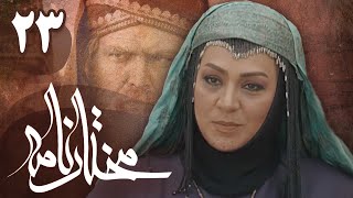 سریال مختارنامه  قسمت 23  Serial Mokhtarnameh  Part 23 [upl. by Aihgn917]