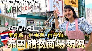 曼谷老字號大型購物商場｜MBK Center 現況｜泰國伴手禮｜泰國美食｜曼谷自由行｜購物｜百麥 泰生活 Baimai in Thailand [upl. by Julianne]