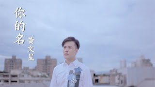 黃文星《你的名》官方 MV 三立八點檔甘味人生 片尾曲 [upl. by Aneres195]