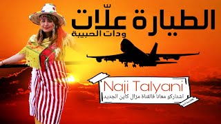 Naji Talyani  Tayara 3lat Wdat Lhbiba  طيارة علات [upl. by Adikram]