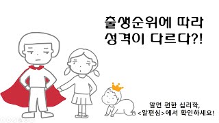 96회 출생순위에 따른 특징 [upl. by Lanaj]