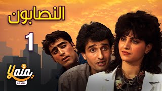 مسلسل النصابون الحلقة 01  كاملة HD [upl. by Balliol]