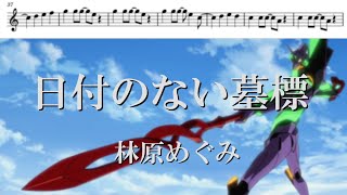 【楽譜】【オーボエ】日付のない墓標林原めぐみ [upl. by Nehtiek]