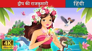 ধনী রাজকুমারী ও সর্বশান্ত রাজকুমারী  Rich Princess And Broke Princess  BengaliFairyTales [upl. by Htebizile749]