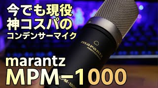 marantz MPM1000 配信用のマイクを購入 ６０００円で買える神コスパの使えるコンデンサーマイクを開封・比較 [upl. by Yemac]