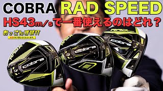 どれを買えば一番良い？リッキー・ファウラーも使用する『RAD SPEED』シリーズ3モデルを徹底試打！ [upl. by Garvy]