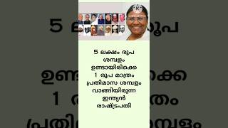 1 രൂപ മാത്രം പ്രതിമാസ ശമ്പളം വാങ്ങിയിരുന്ന ഇന്ത്യൻ രാഷ്‌ട്രപതി [upl. by Desdamonna]