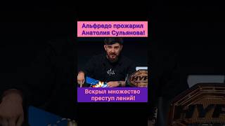 Альфредо прожарил Анатолия Сульянова Вскрыл множество превышений полномочий [upl. by Fugate72]