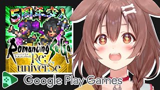 【案件】Google Play Gamesにて「ロマンシング サガ リ･ユニバース」をプレイ【戌神ころねホロライブ】 [upl. by Eudora]