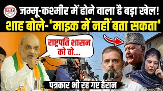 बहुत जल्द JammuKashmir में कुछ बड़ा करने वाले है Amit Shah इशारोंइशारों में कह दी बड़ी बात [upl. by Amethist]