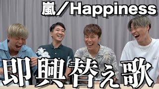 【鬼神回】嵐の名曲を即興で営み中のあるあるソングに替え歌したら腹筋ちぎれたwwwww [upl. by Pfeffer]