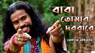 বাবা তোমার দরবারে সব পাগলের খেলা  কণ্ঠ কৌশিক অধিকারী Baba Tomar Dorbare Sob Pagoler Khela BABA [upl. by Ingemar455]