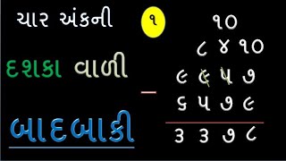 ચાર અંકની બાદબાકી  char Ank Ni Badbaki  Badbaki  Basic Maths In Gujarati  YBEducation [upl. by Brennen]