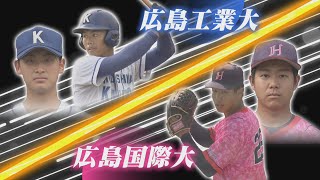 【ライブ】広島六大学野球 秋季リーグ戦最終節 広島工業大学vs広島国際大学 [upl. by Klotz]