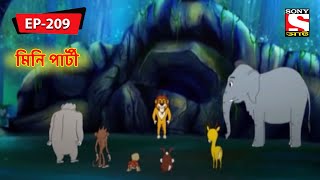 মিনি পার্টী  Panchotantrer Montro  Bangla Cartoon  Episode  209 [upl. by Bishop332]