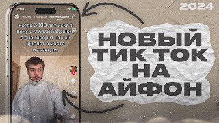 КАК СКАЧАТЬ НОВЫЙ ТИК ТОК НА АЙФОН БЕЗ ПК В 2024 [upl. by Aimerej]