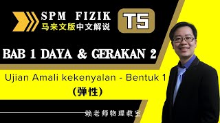 TING 5 FIZIK KSSM DAYA DAN GERAKAN 2 Ujian Amali kekenyalan 弹性  Bentuk 1（中文解说） [upl. by Gail]